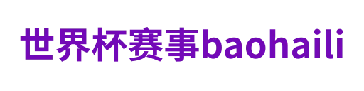 世界杯赛事baohaili